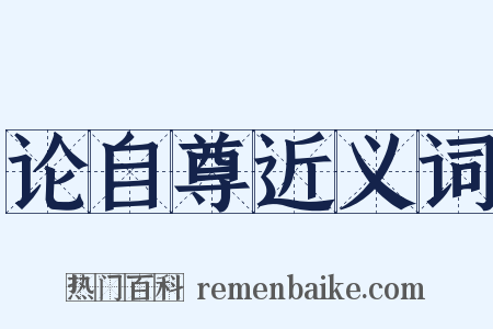 论自尊近义词是什么意思的图片